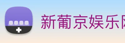 新葡京娱乐网站 Logo